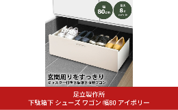 【ふるさと納税】下駄箱下 シューズ ワゴン 幅80 アイボリー 2325-1 足立製作所 8足 靴収納 靴箱 シューズラック キャスター付き すき間 