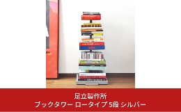 【ふるさと納税】ブックタワー ロータイプ 5段 シルバー DS142-2 足立製作所 本棚 積読 キャスター付き 本収納 ブックシェルフ マガジン