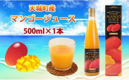 【ふるさと納税】徳之島 天城町 完熟果汁 徳之島産 宝果樹園のマンゴージュース 500ml×1本 マンゴー ジュース