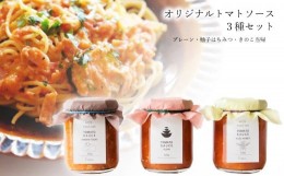 【ふるさと納税】曽爾村のトマトの旨味そのまま！トマトソース３種セット // トマト トマトソース パスタ 無添加 保存料不使用 プレーン 