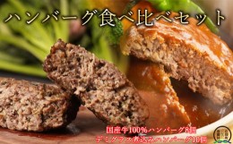 【ふるさと納税】【広陵町×曽爾村連携返礼品】国産牛肉100％ レンジで簡単ハンバーグ2種類セット デミグラス煮込みハンバーグ150g×10個