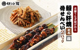 【ふるさと納税】老舗うなぎ屋が作る　鰻の珍味盛り合わせ【1443988】