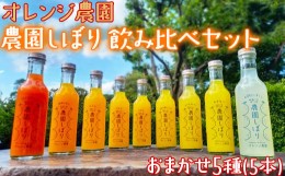 【ふるさと納税】オレンジ農園の柑橘ジュース「農園しぼり」おまかせ5種 飲み比べ セット ＜114-007_5＞