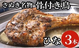 【ふるさと納税】さぬき名物骨付き鳥３本セット（ひな鳥３本）