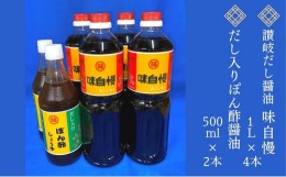 【ふるさと納税】讃岐だし醤油「味自慢」1L×4本・だし入りぽん酢醤油500ml×2本セット