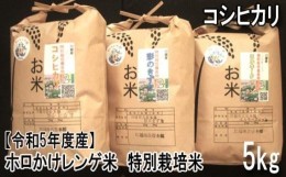 【ふるさと納税】No.1014-01 【令和5年度産】ホロかけレンゲ米　特別栽培米　5kg（コシヒカリ） ／ 無農薬 おこめ コメ 埼玉県