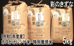 【ふるさと納税】No.1014-02 【令和5年度産】ホロかけレンゲ米　特別栽培米　5kg（彩のきずな） ／ 無農薬 おこめ コメ 埼玉県