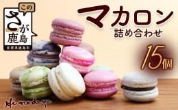 【ふるさと納税】マカロン15個【詰め合わせ】菓子工房【ひのでや】 詰合せセット B-696