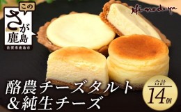 【ふるさと納税】【酪農チーズタルト】+【純生チーズ】菓子工房【ひのでや】 B-701