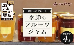 【ふるさと納税】【ジャム】詰合せ【菓子工房】ひのでや B-705