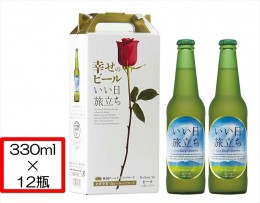 【ふるさと納税】幸せのビール いい日旅立ち 330ml瓶　2瓶セット×6組　ビール　ハレの日　ギフト　プレゼント