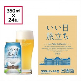 【ふるさと納税】いい日旅立ち　（白ビール）　350ml缶　24缶（1ケース）　ビール　クラフトビール