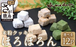 【ふるさと納税】【選べる】米粉クッキー【ほろほろん】菓子工房【ひのでや】 B-710