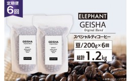 【ふるさと納税】【 6回 定期便 】 コーヒー 豆 ゲイシャブレンド 200g [エレファントコーヒー 福岡県 筑紫野市 21760625] 珈琲 コーヒー