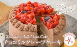 【ふるさと納税】チョコミルクレープケーキ 4号サイズ 