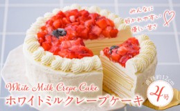 【ふるさと納税】ホワイトミルクレープケーキ 4号サイズ