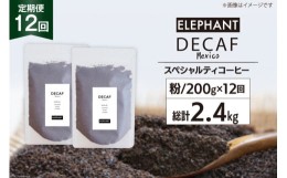 【ふるさと納税】【 12回 定期便 】 コーヒー 粉 「デカフェ」 スペシャルティコーヒー 200g [エレファントコーヒー 福岡県 筑紫野市 217