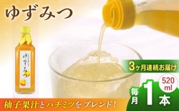 【ふるさと納税】【全3回定期便】ゆずみつ 520ml 1本 柚子みつ 柚子蜜 柚子 ゆず  はちみつ ハチミツ 蜂蜜 熊本 山都町【本田農園】[YDL0