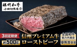 【ふるさと納税】【3回定期便】小田切牧場信州プレミアム牛ローストビーフ約500ｇ