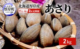 【ふるさと納税】2回お届け（11月・4月） 定期便 北海道 厚岸産 あさり 2kg