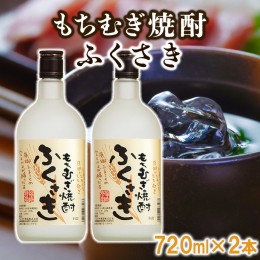 【ふるさと納税】もちむぎ焼酎『ふくさき』2本セット