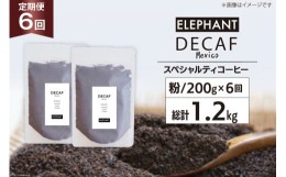 【ふるさと納税】【 6回 定期便 】 コーヒー 粉 「デカフェ」 スペシャルティコーヒー 200g [エレファントコーヒー 福岡県 筑紫野市 2176