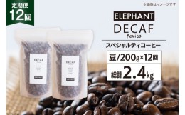 【ふるさと納税】【 12回 定期便 】 コーヒー 豆 「デカフェ」 スペシャルティコーヒー 200g [エレファントコーヒー 福岡県 筑紫野市 217