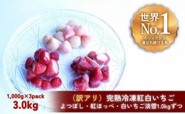 【ふるさと納税】【訳アリ/食べ比べ】完熟冷凍苺「紅ほっぺ＆淡雪＆よつぼし 1.0kg × 3種類」化粧箱入【果実まるごとアイス】