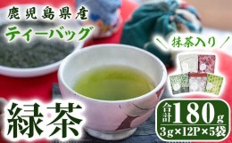 【ふるさと納税】2280 鹿児島県産 一番茶 抹茶入り 緑茶 ティーバッグ