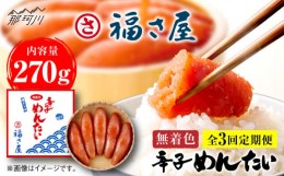 【ふるさと納税】【全3回定期便】無着色 辛子めんたい 270g＜福さ屋株式会社＞那珂川市 辛子明太子 明太子 卵 魚介類 定期便 [GEJ004]