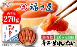 【ふるさと納税】【全6回定期便】無着色 辛子めんたい 270g＜福さ屋株式会社＞那珂川市 辛子明太子 明太子 卵 魚介類 定期便 [GEJ005]