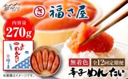 【ふるさと納税】【全12回定期便】無着色 辛子めんたい 270g＜福さ屋株式会社＞那珂川市 辛子明太子 明太子 卵 魚介類 定期便 [GEJ006]