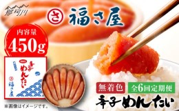 【ふるさと納税】【全6回定期便】無着色 辛子めんたい 450g＜福さ屋株式会社＞那珂川市 辛子明太子 明太子 卵 魚介類 定期便 [GEJ008]