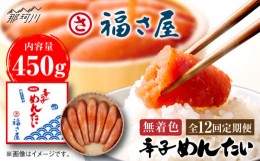 【ふるさと納税】【全12回定期便】無着色 辛子めんたい 450g＜福さ屋株式会社＞那珂川市 辛子明太子 明太子 卵 魚介類 定期便 [GEJ009]