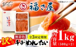 【ふるさと納税】【全3回定期便】訳あり 無着色 辛子めんたい 1kg(500g×2)＜福さ屋株式会社＞那珂川市 辛子明太子 明太子 めんたい 卵 