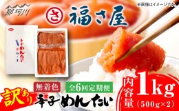 【ふるさと納税】【全6回定期便】訳あり 無着色 辛子めんたい 1kg(500g×2)＜福さ屋株式会社＞那珂川市 辛子明太子 明太子 めんたい 卵 