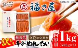 【ふるさと納税】【全12回定期便】訳あり 無着色 辛子めんたい 1kg(500g×2)＜福さ屋株式会社＞那珂川市 辛子明太子 明太子 めんたい 卵 