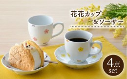 【ふるさと納税】【波佐見焼】花★花 カップ＆ソーサー ペアセット 食器 皿 マグカップ【松幸陶芸】 [HB50]