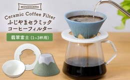 【ふるさと納税】【波佐見焼】ふじやま セラミック コーヒーフィルター (翡翠富士) ギフト 誕生日 プレゼント 食器 皿 【モンドセラ】 [J