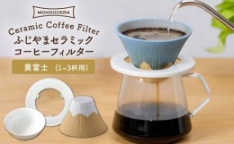 【ふるさと納税】【波佐見焼】ふじやま セラミック コーヒーフィルター (黄富士) ギフト 誕生日 プレゼント 食器 皿 【モンドセラ】 [JE5