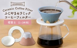 【ふるさと納税】【波佐見焼】ふじやま セラミック コーヒーフィルター (橙富士) ギフト 誕生日 プレゼント 食器 皿 【モンドセラ】 [JE5