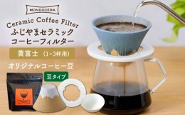 【ふるさと納税】【波佐見焼】ふじやま セラミック コーヒーフィルター (黄富士)+オリジナルコーヒー豆(豆タイプ)【モンドセラ】 [JE60]