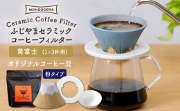 【ふるさと納税】【波佐見焼】ふじやま セラミック コーヒーフィルター (黄富士)+オリジナル コーヒー豆 (粉タイプ)【モンドセラ】 [JE64