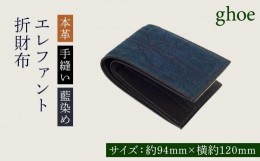 【ふるさと納税】本藍染エレファントの折財布【本革・手縫い】