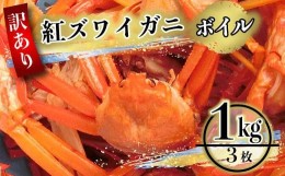 【ふるさと納税】【 先行予約 ／ 2025年1月〜配送 】 （訳あり）紅ズワイガニ（ボイル） 約1kg（3〜4枚）※着日指定不可※北海道、沖縄、