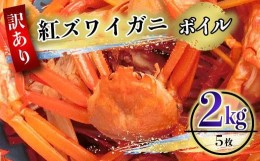 【ふるさと納税】【 先行予約 ／ 年内配送 】 （訳あり）紅ズワイガニ（ボイル） 約2kg（6〜8枚）※着日指定不可※北海道、沖縄、一部離