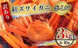 【ふるさと納税】（訳あり）紅ズワイガニ（ボイル） 約3kg（9〜12枚）※着日指定不可※北海道、沖縄、一部離島への配送不可《紅ずわいが