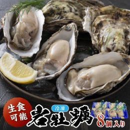 【ふるさと納税】京都・京丹後産　鮮度抜群！濃厚肉厚岩牡蠣（生食用）8個入り（個別包装・冷凍）