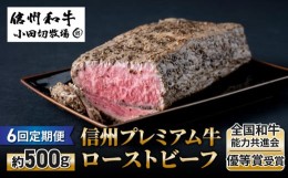 【ふるさと納税】【６回定期便】小田切牧場信州プレミアム牛ローストビーフ約500ｇ