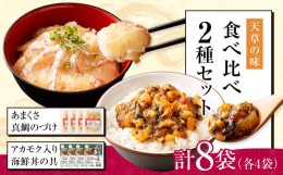 【ふるさと納税】天草の味 食べ比べ 2種 セット (各4袋 計8袋) 海鮮丼 真鯛 タイ アカモク